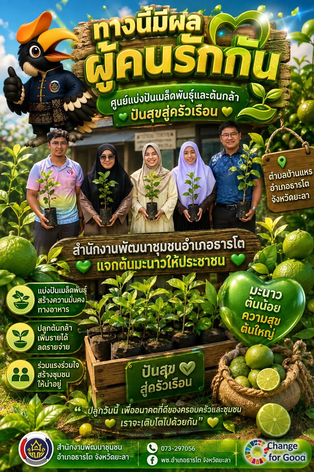  พช.ธารโต ชวนร่วมแบ่งปันเมล็ดพันธุ์และต้นกล้า “ปันสุขสู่ครัวเรือน” 